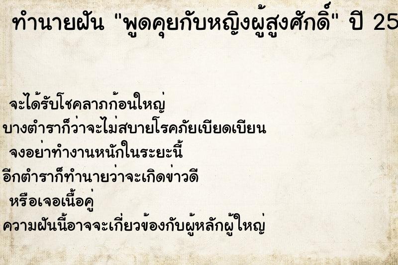 ทำนายฝัน พูดคุยกับหญิงผู้สูงศักดิ์ ทำนายฝัน พูดคุยกับหญิงผู้สูงศักดิ์