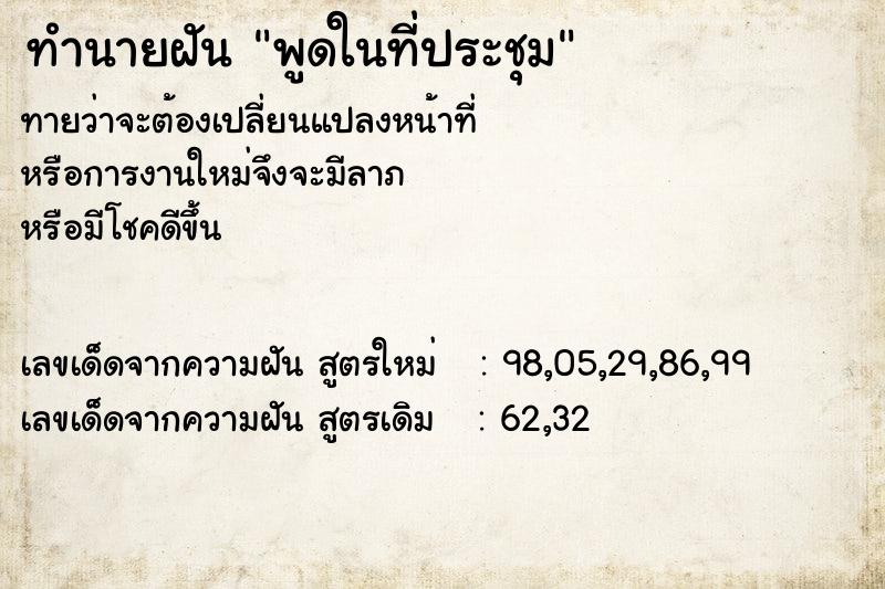 ทำนายฝันทำนายฝันพูดในที่ประชุม