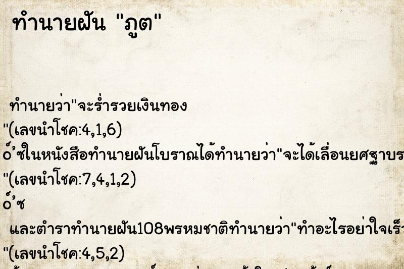 ทำนายฝันทำนายฝันภูต