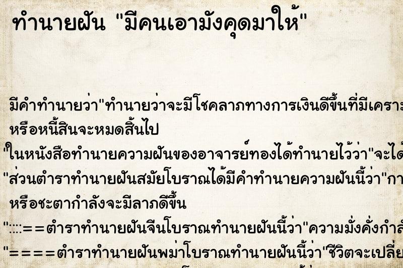 ทำนายฝัน มีคนเอามังคุดมาให้ ทำนายฝัน มีคนเอามังคุดมาให้