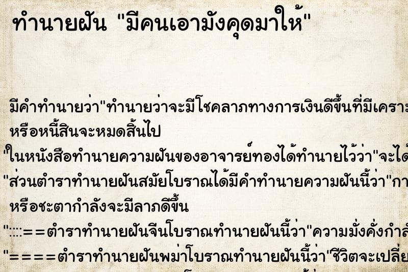 ทำนายฝัน มีคนเอามังคุดมาให้ ตำราโบราณ แม่นที่สุดในโลก