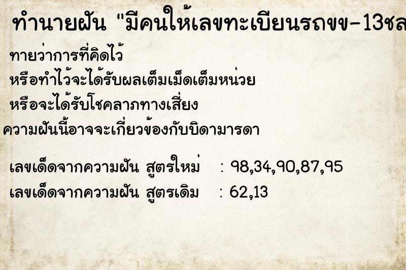 ทำนายฝันทำนายฝันมีคนให้เลขทะเบียนรถขข-13ชลบุรี