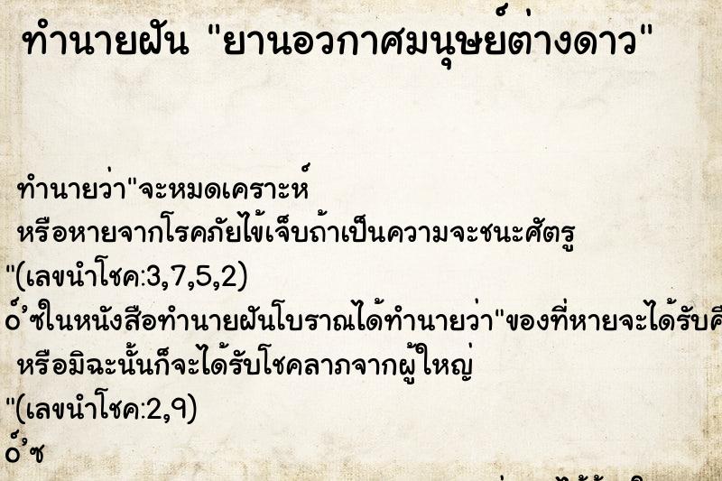 ทำนายฝัน ยานอวกาศมนุษย์ต่างดาว ทำนายฝัน ยานอวกาศมนุษย์ต่างดาว