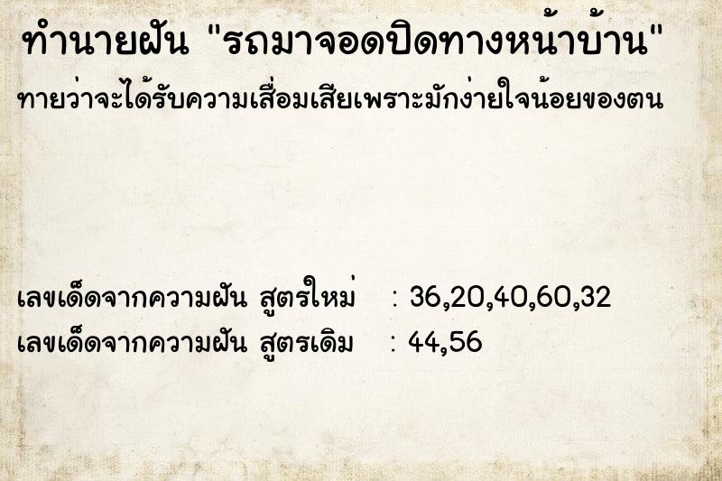 ทำนายฝันทำนายฝันรถมาจอดปิดทางหน้าบ้าน