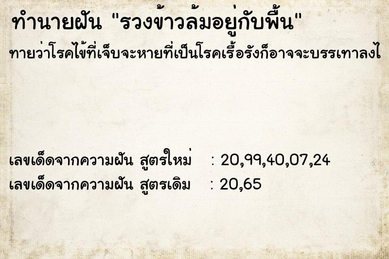 ทำนายฝันทำนายฝันรวงข้าวล้มอยู่กับพื้น