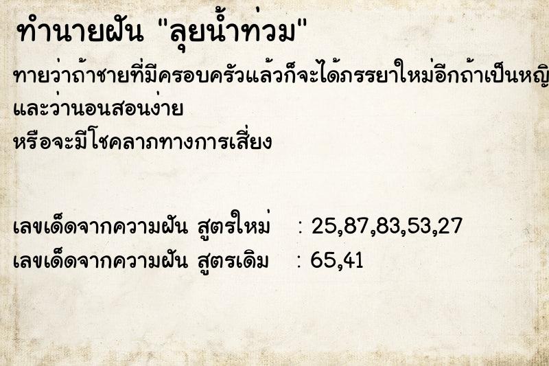 ทำนายฝัน ลุยน้ำท่วม ทำนายฝัน ลุยน้ำท่วม