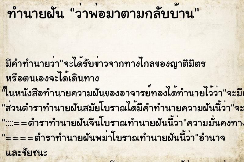 ทำนายฝัน ว่าพ่อมาตามกลับบ้าน ทำนายฝัน ว่าพ่อมาตามกลับบ้าน