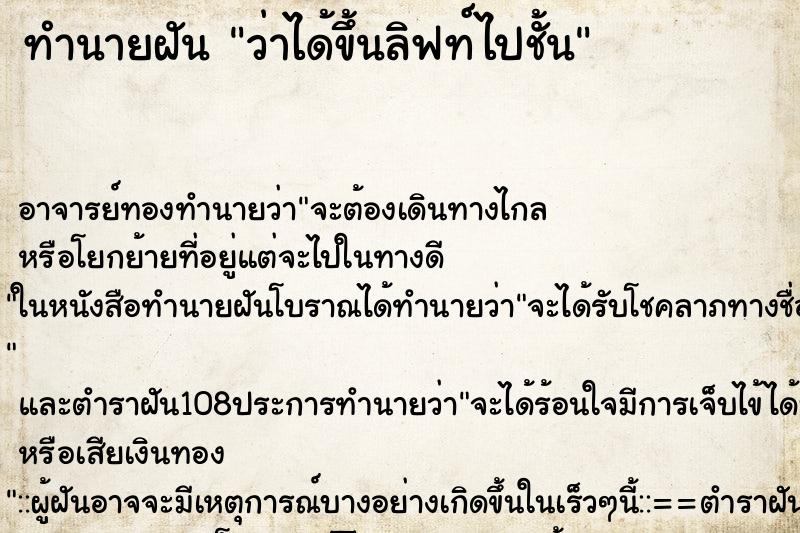ทำนายฝันว่าได้ขึ้นลิฟท์ไปชั้น ทำนายฝันทำนายฝันว่าได้ขึ้นลิฟท์ไปชั้น