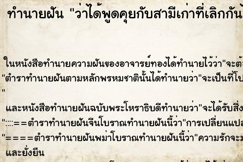 ทำนายฝัน ว่าได้พูดคุยกับสามีเก่าที่เลิกกันไปแล้ว ทำนายฝัน ว่าได้พูดคุยกับสามีเก่าที่เลิกกันไปแล้ว