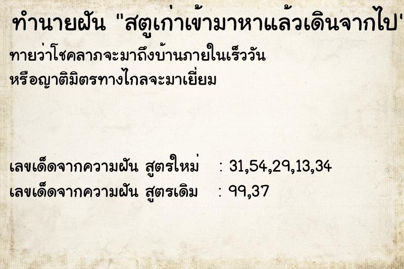 ทำนายฝันทำนายฝันสตูเก่าเข้ามาหาแล้วเดินจากไป