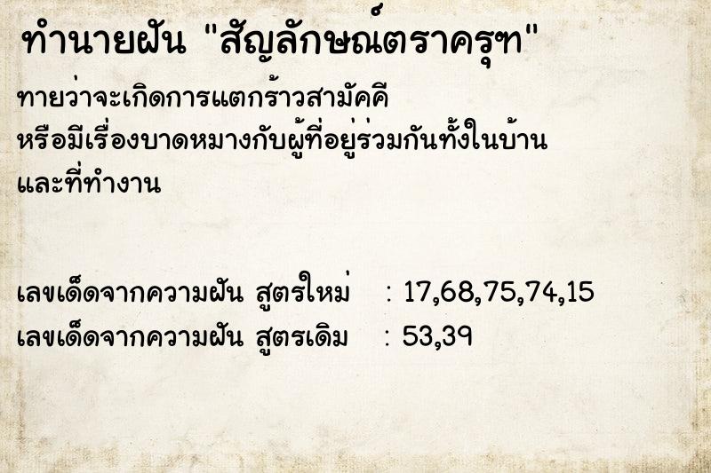 ทำนายฝันทำนายฝันสัญลักษณ์ตราครุฑ