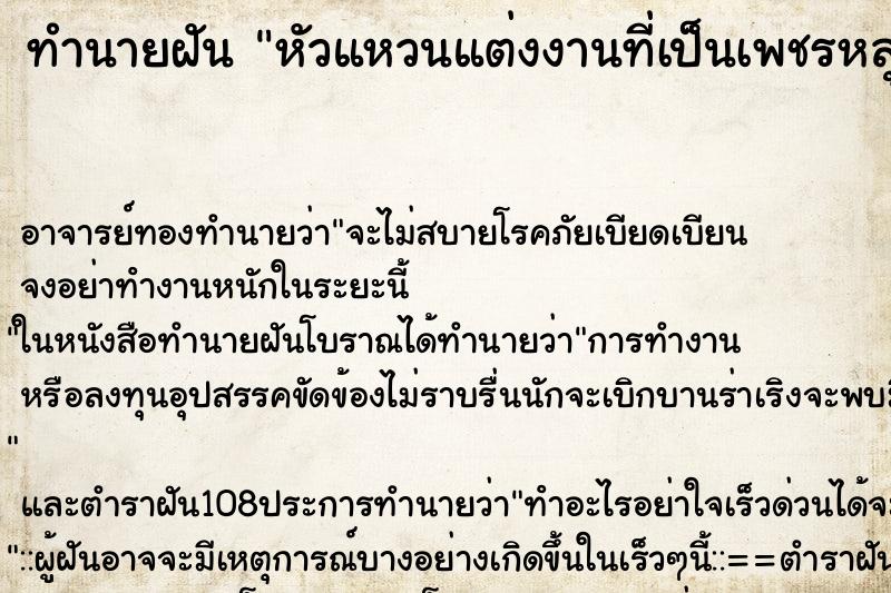 ทำนายฝัน หัวแหวนแต่งงานที่เป็นเพชรหลุดหาย ตำราโบราณ แม่นที่สุดในโลก