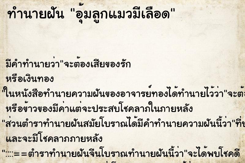 ทำนายฝันทำนายฝันอุ้มลูกแมวมีเลือด