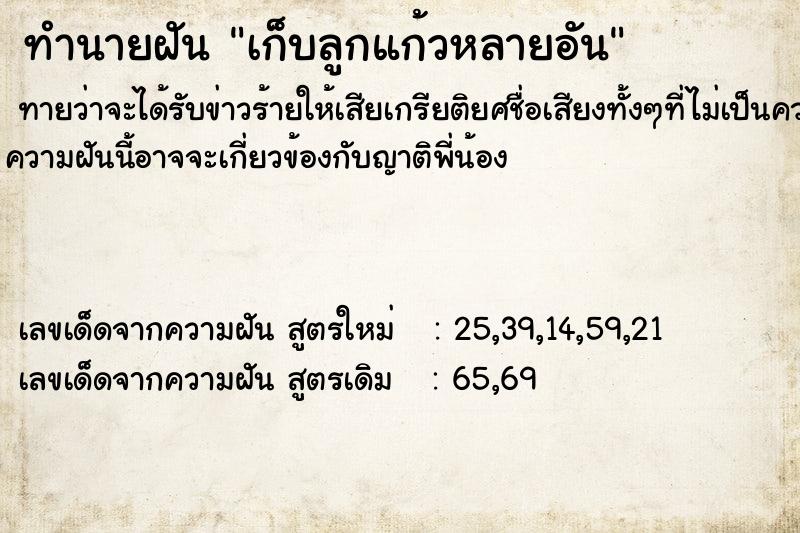 ทำนายฝันทำนายฝันเก็บลูกแก้วหลายอัน