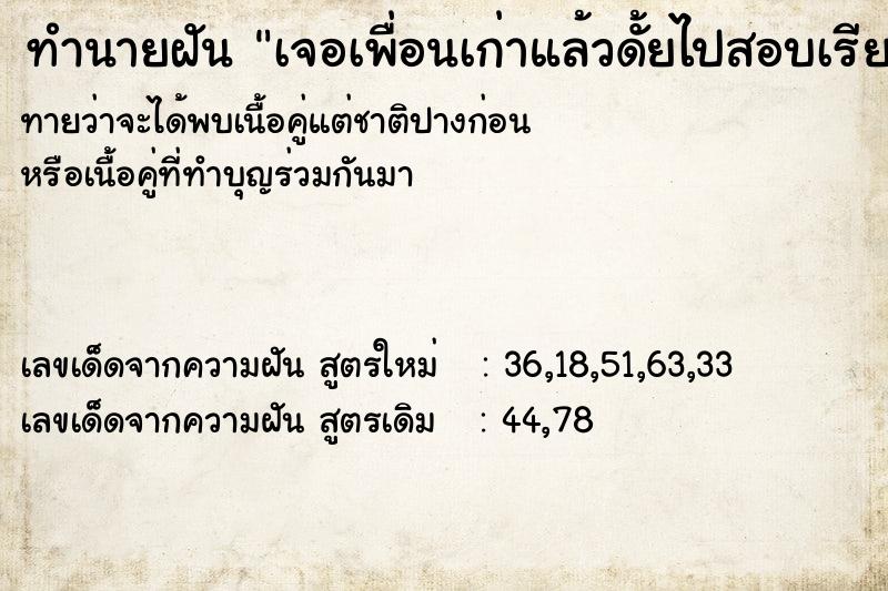 ทำนายฝันเจอเพื่อนเก่าแล้วดั้ยไปสอบเรียนใหม่ ทำนายฝันทำนายฝันเจอเพื่อนเก่าแล้วดั้ยไปสอบเรียนใหม่