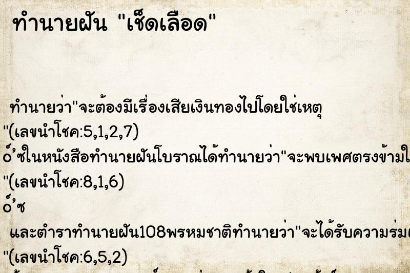 ทำนายฝันทำนายฝันเช็ดเลือด