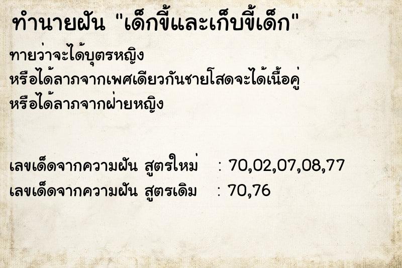 ทำนายฝันเด็กขี้และเก็บขี้เด็ก ทำนายฝันทำนายฝันเด็กขี้และเก็บขี้เด็ก