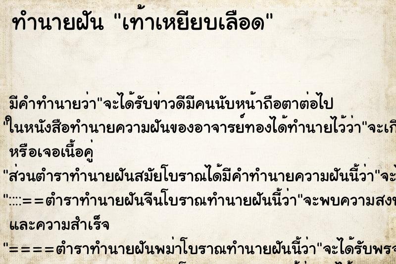 ทำนายฝันทำนายฝันเท้าเหยียบเลือด