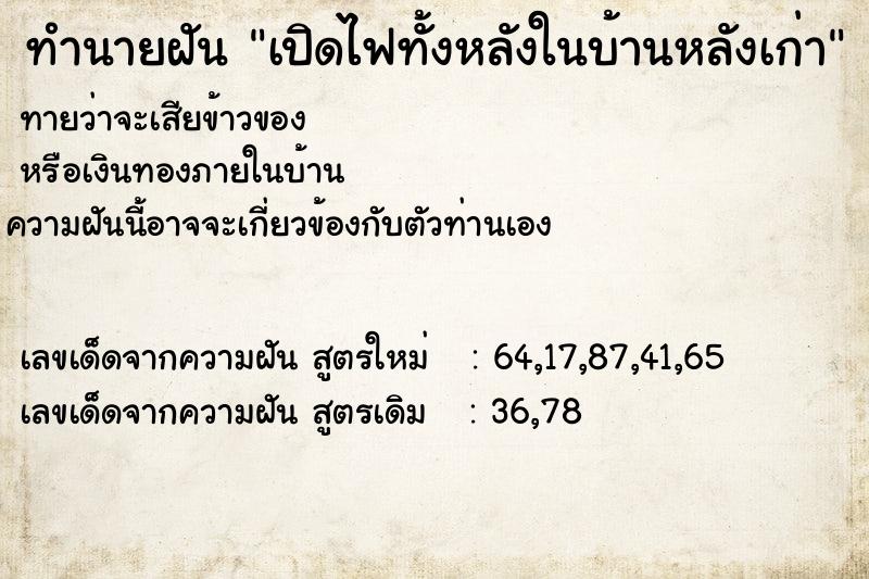 ทำนายฝันทำนายฝันเปิดไฟทั้งหลังในบ้านหลังเก่า