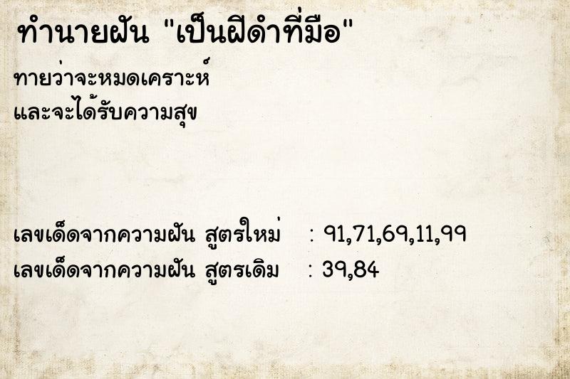 ทำนายฝันทำนายฝันเป็นฝีดำที่มือ