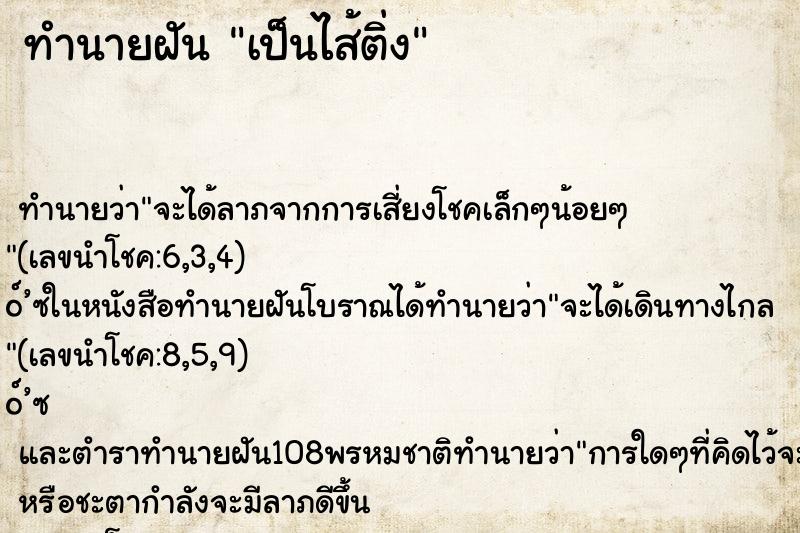 ทำนายฝัน เป็นไส้ติ่ง ตำราโบราณ แม่นที่สุดในโลก