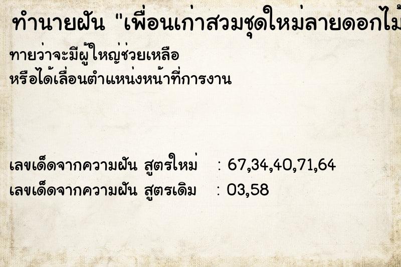 ทำนายฝันทำนายฝันเพื่อนเก่าสวมชุดใหม่ลายดอกไม้