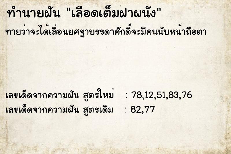 ทำนายฝันทำนายฝันเลือดเต็มฝาผนัง