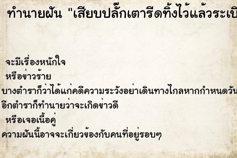 ทำนายฝัน เสียบปลั๊กเตารีดทิ้งไว้แล้วระเบิดไฟไหม้แต่ไม่ตกใจ ทำนายฝัน เสียบปลั๊กเตารีดทิ้งไว้แล้วระเบิดไฟไหม้แต่ไม่ตกใจ