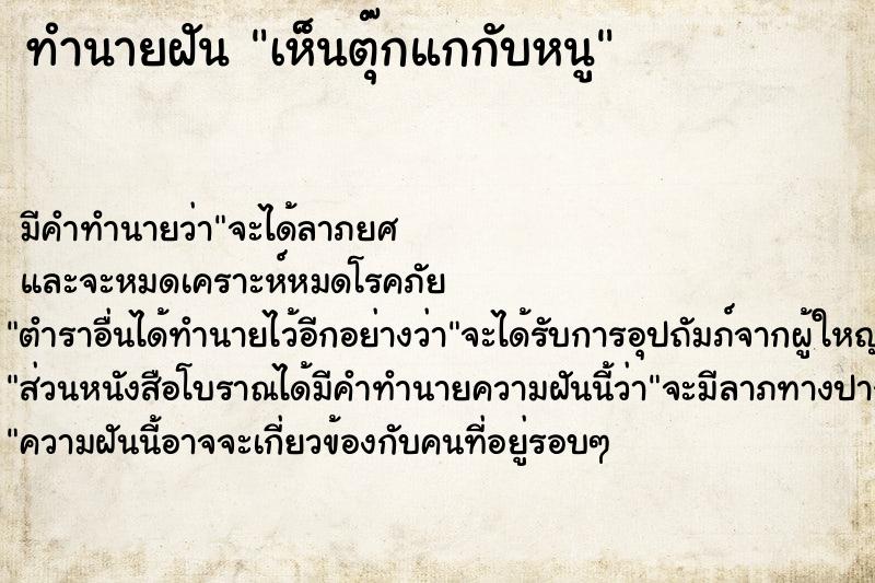 ทำนายฝัน เห็นตุ๊กแกกับหนู ทำนายฝัน เห็นตุ๊กแกกับหนู