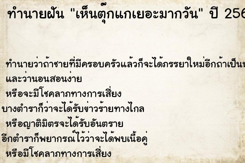 ทำนายฝัน เห็นตุ๊กแกเยอะมากวัน