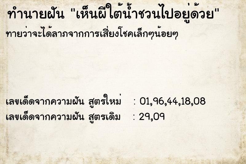 ทำนายฝันทำนายฝันเห็นผีใต้น้ำชวนไปอยู่ด้วย