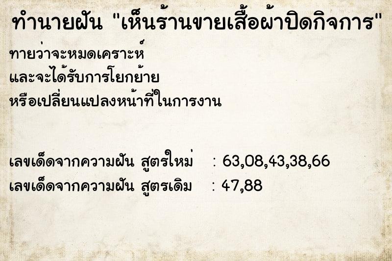 ทำนายฝันทำนายฝันเห็นร้านขายเสื้อผ้าปิดกิจการ