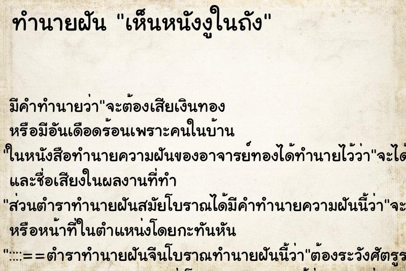 ทำนายฝันทำนายฝันเห็นหนังงูในถัง