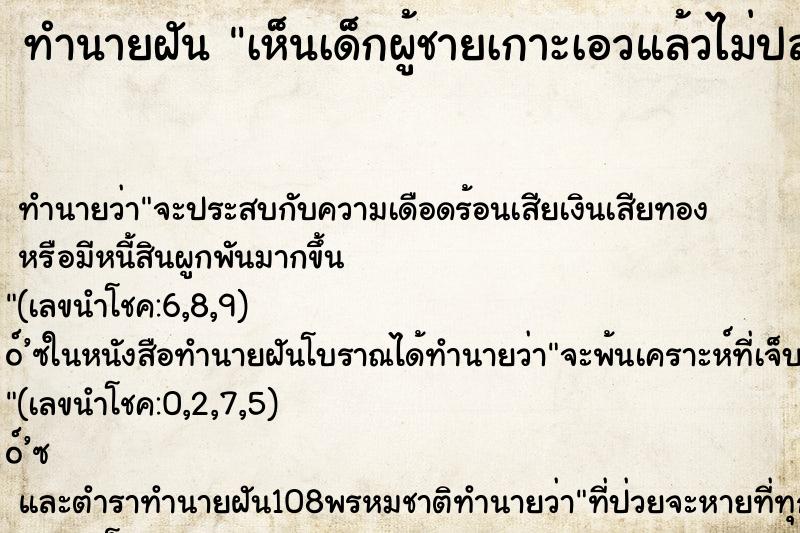 ทำนายฝันทำนายฝันเห็นเด็กผู้ชายเกาะเอวแล้วไม่ปล่อย