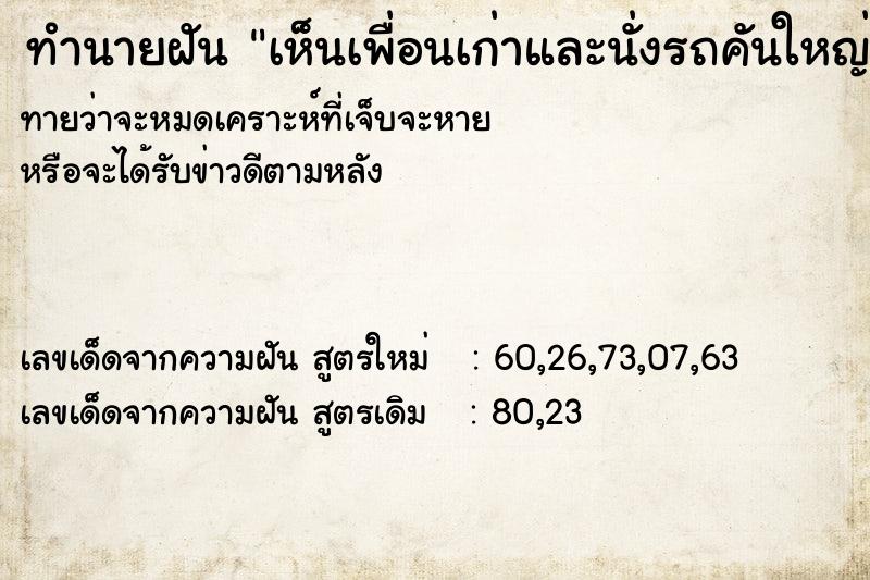 ทำนายฝันทำนายฝันเห็นเพื่อนเก่าและนั่งรถคันใหญ่