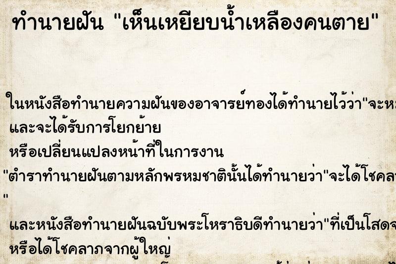 ทำนายฝันทำนายฝันเห็นเหยียบน้ำเหลืองคนตาย