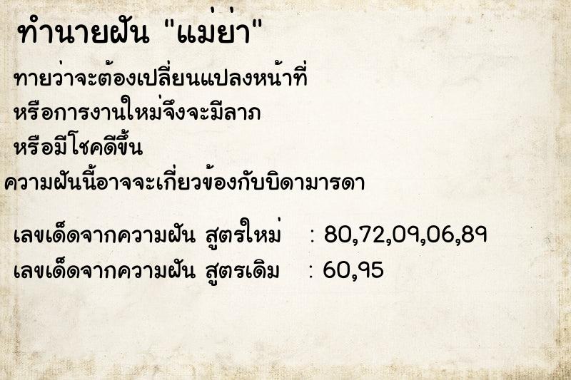 ทำนายฝันแม่ย่า ทำนายฝันทำนายฝันแม่ย่า