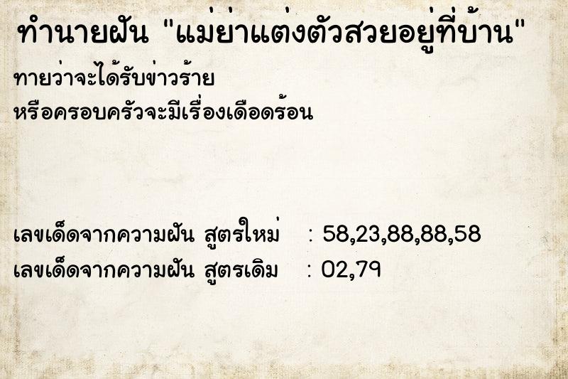 ทำนายฝันทำนายฝันแม่ย่าแต่งตัวสวยอยู่ที่บ้าน