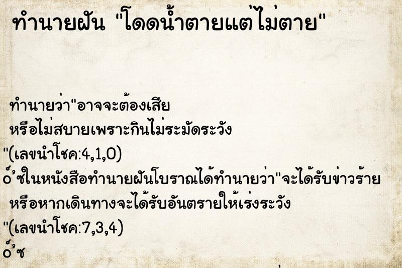 ทำนายฝัน โดดน้ำตายแต่ไม่ตาย ทำนายฝัน โดดน้ำตายแต่ไม่ตาย