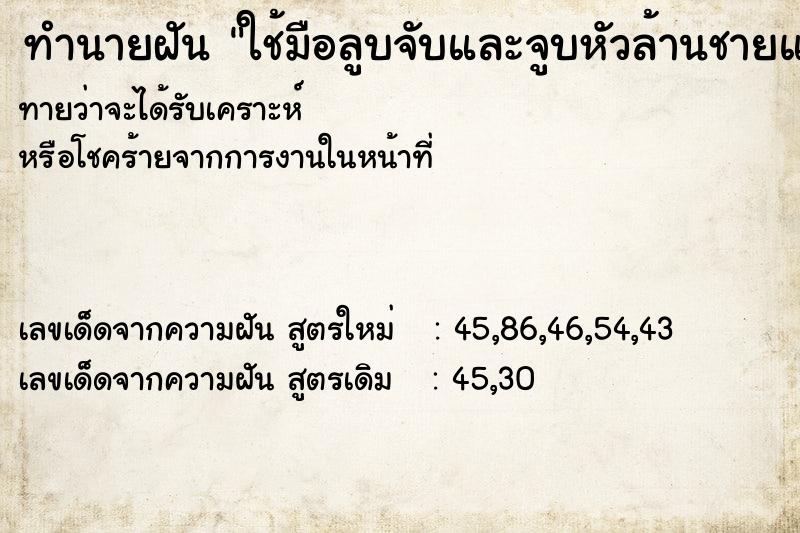 ทำนายฝัน ใช้มือลูบจับและจูบหัวล้านชายแก่ ทำนายฝัน ใช้มือลูบจับและจูบหัวล้านชายแก่