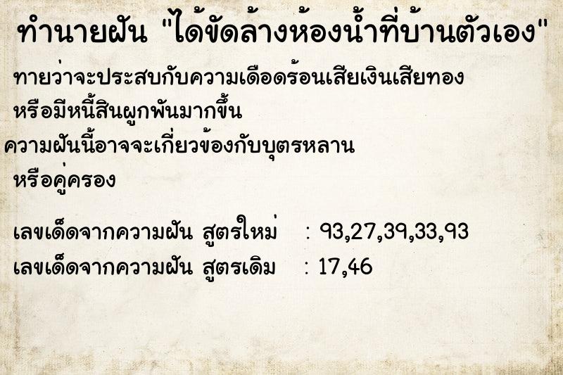 ทำนายฝันทำนายฝันได้ขัดล้างห้องน้ำที่บ้านตัวเอง