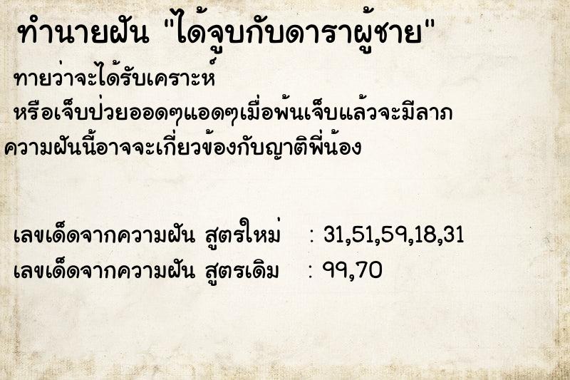 ทำนายฝัน ได้จูบกับดาราผู้ชาย ตำราโบราณ แม่นที่สุดในโลก