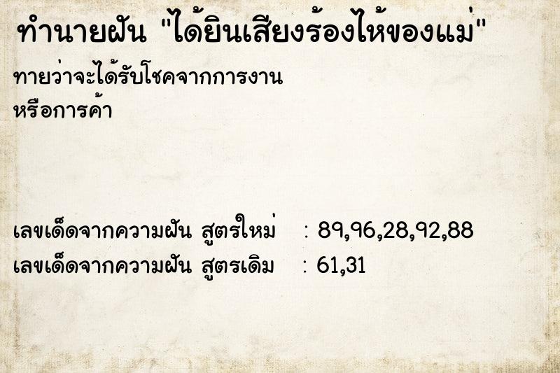 ทำนายฝันทำนายฝันได้ยินเสียงร้องไห้ของแม่