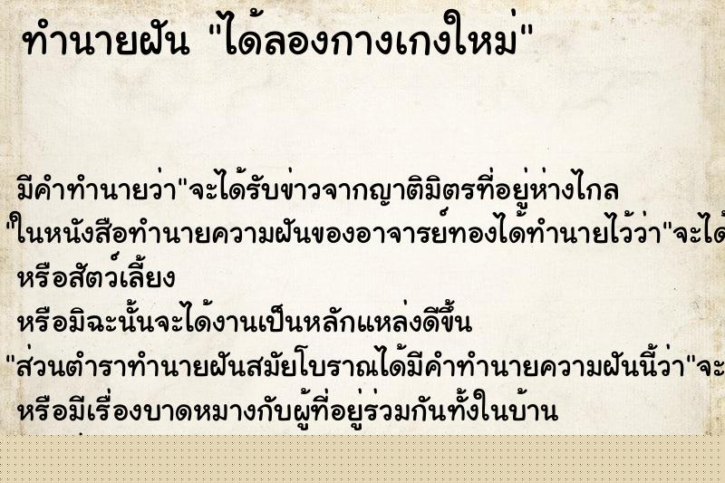 ทำนายฝัน ได้ลองกางเกงใหม่ ทำนายฝัน ได้ลองกางเกงใหม่