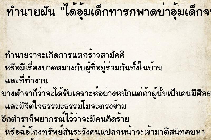 ทำนายฝัน ได้อุ้มเด็กทารกพาดบ่าอุ้มเด็กจนนอนหลับที่บ่าของตน