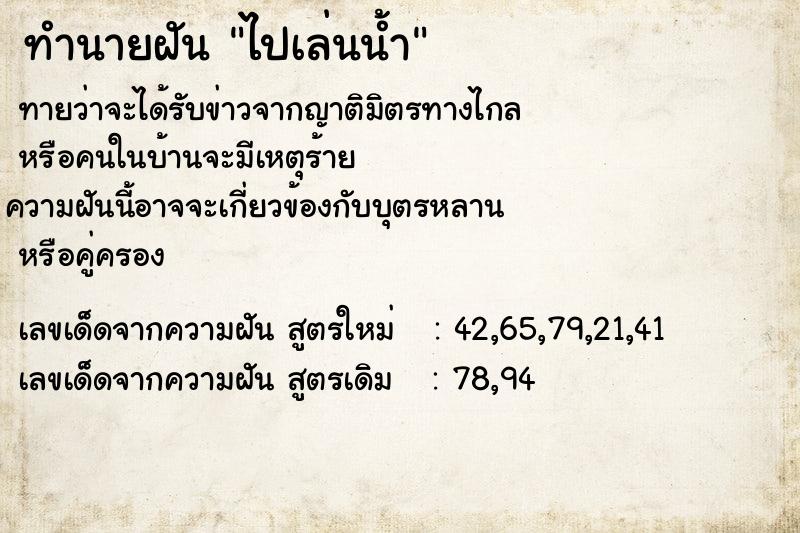 ทำนายฝันทำนายฝันไปเล่นน้ำ