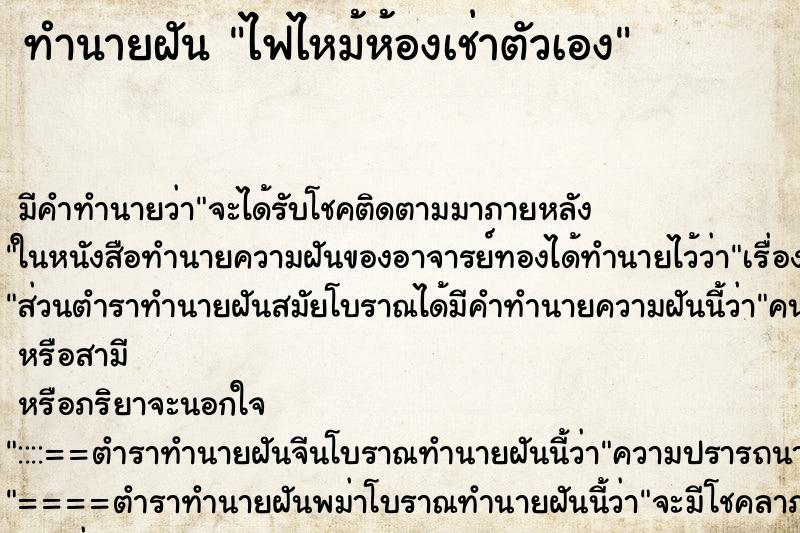 ทำนายฝัน ไฟไหม้ห้องเช่าตัวเอง ทำนายฝัน ไฟไหม้ห้องเช่าตัวเอง