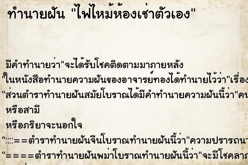 ทำนายฝัน ไฟไหม้ห้องเช่าตัวเอง ตำราโบราณ แม่นที่สุดในโลก