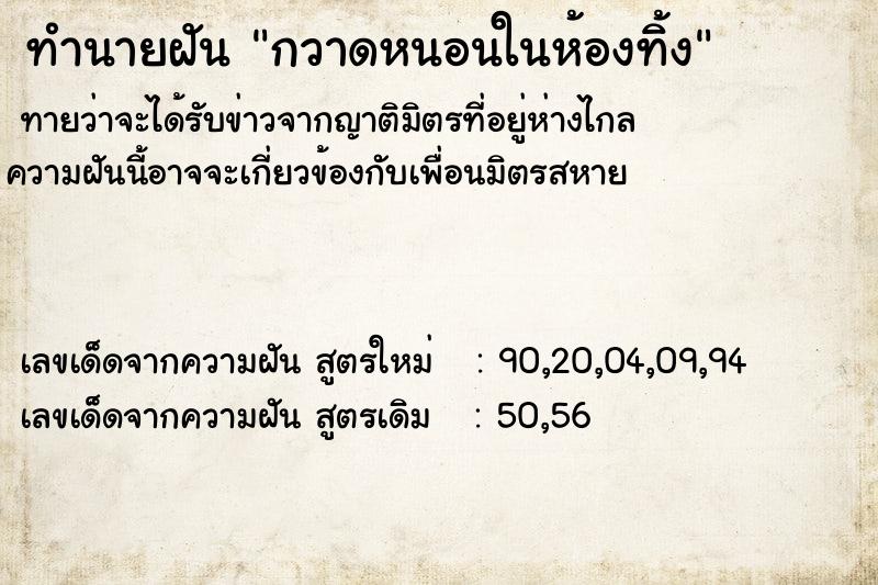 ทำนายฝัน กวาดหนอนในห้องทิ้ง ตำราโบราณ แม่นที่สุดในโลก