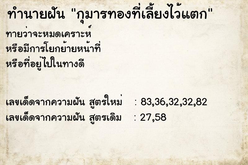 ทำนายฝันกุมารทองที่เลี้ยงไว้แตก ทำนายฝันทำนายฝันกุมารทองที่เลี้ยงไว้แตก